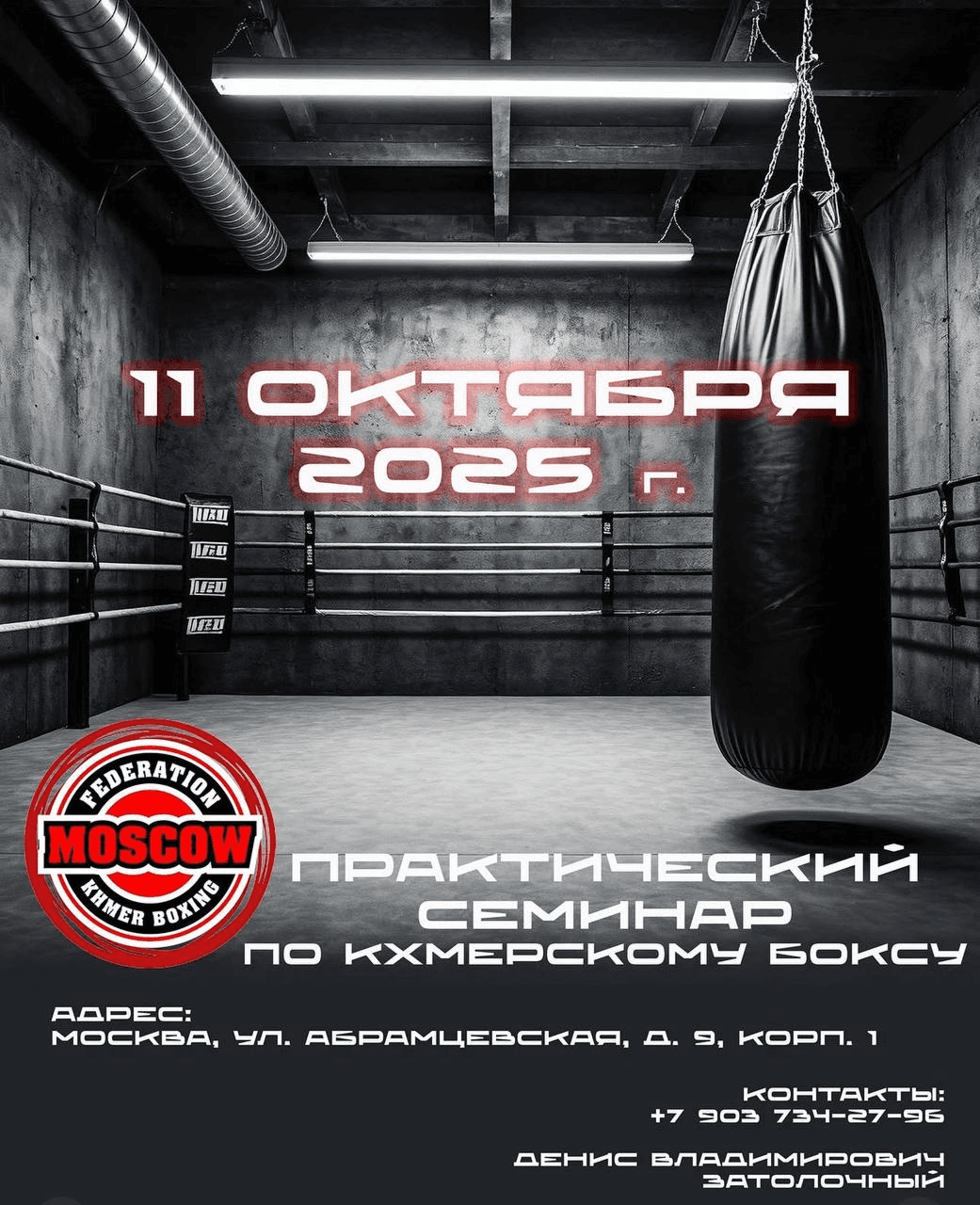 Федерация Кхмерского бокса г. Москвы проводит практический семинар по Кун-Кхмер. - 11.10.2025 Практический семинар по Кун-Кхмер в г.Москва