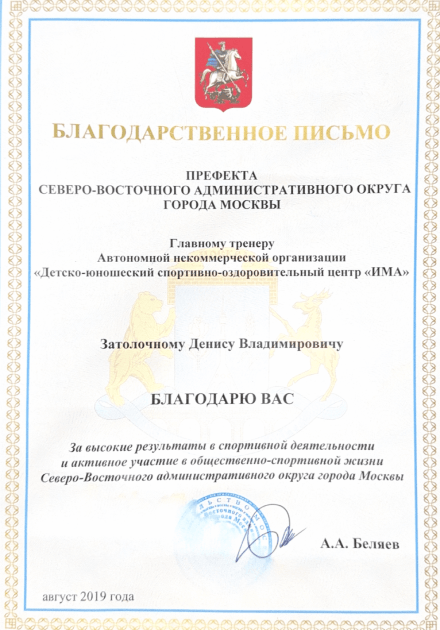 Благодарственное письмо ПРЕФЕКТА СЕВЕРО-ВОСТОЧНОГО АДМИНИСТРАТИВНОГО ОКРУГА ГОРОДА МОСКВЫ