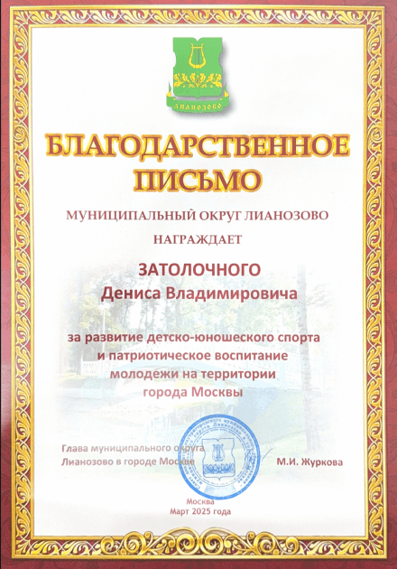 благодарственное письмо за развитие детско-юношеского спорта и патриотическое воспитание молодежи на территории города Москвы