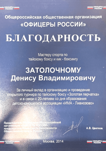Благодарность за личный вклад в организацию и проведение открытого турнира по тайскому боксу "Золотая перчатка"