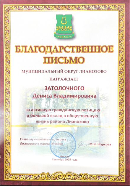 Благодарственное письмо за активную гражданскую позицию и вклад в общественную жизнь района Лианозово