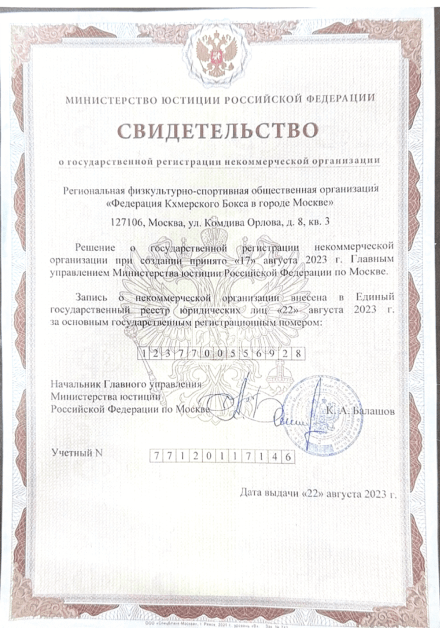 Сведетельство о государственной регистрации некоммерческой организации