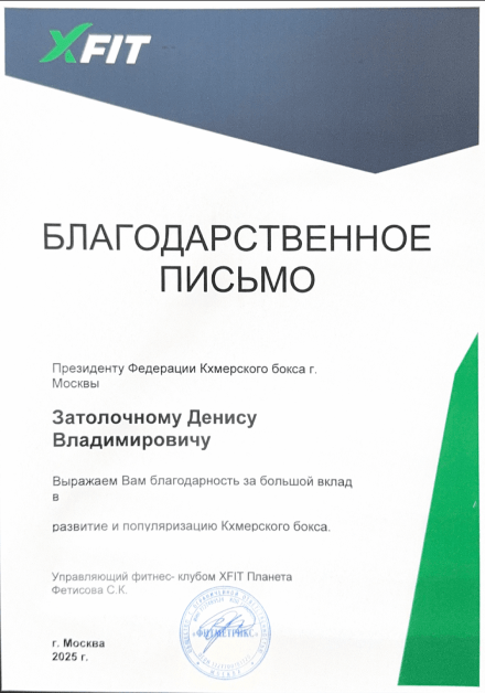 Благодарственное письмо Златолочному Денису Владимировичу