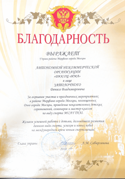Благодарность выражает Управа района Марфино города Москвы