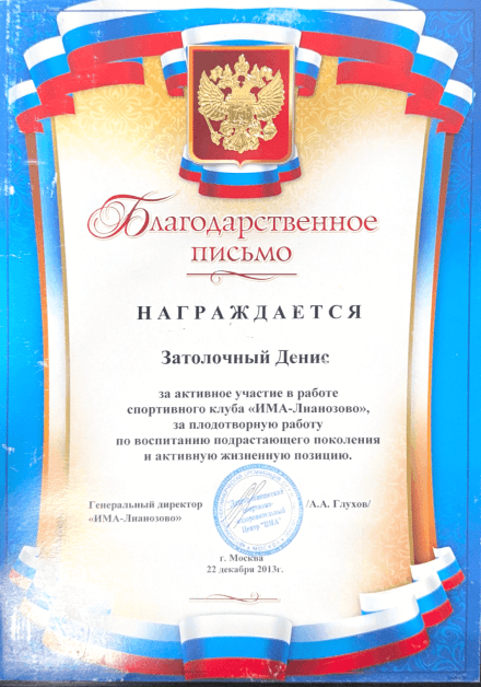 Благодарственное письмо награждается Златолочный Денис