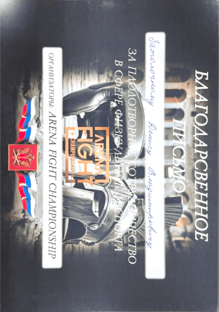 Благодарственное письмо Златолочному Денису Владимировичу